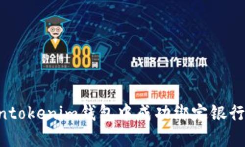 如何在Tokentokenim钱包中成功绑定银行卡：全面指南