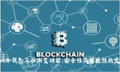 tokenim冷钱包上的浏览功能