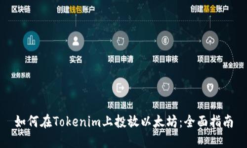 如何在Tokenim上投放以太坊：全面指南