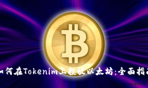 如何在Tokenim上投放以太坊：全面指南