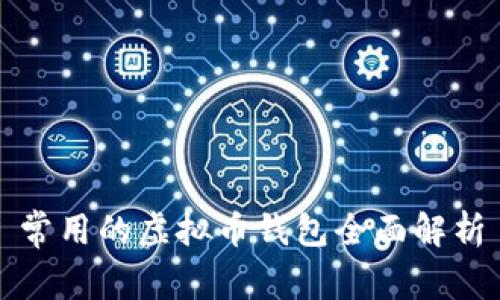 常用的虚拟币钱包全面解析