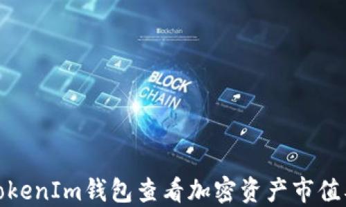 
如何通过TokenIm钱包查看加密资产市值及管理策略