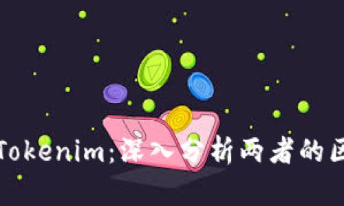 比特派与Tokenim：深入分析两者的区别与优劣