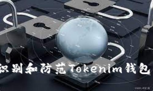 如何有效识别和防范Tokenim钱包钓鱼攻击？
