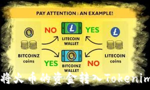   
如何将火币的资金转入Tokenim平台