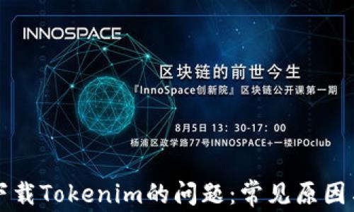 
解决无法下载Tokenim的问题：常见原因与解决办法