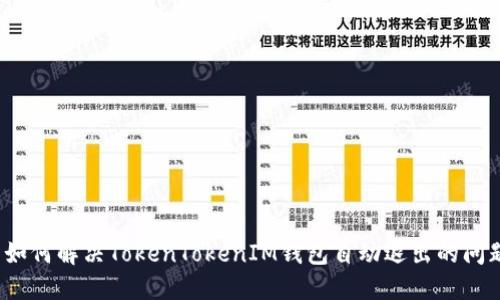 如何解决TokenTokenIM钱包自动退出的问题