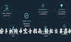 : 币安手机购币完全指南：