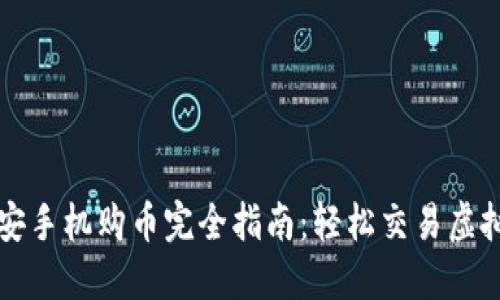 : 币安手机购币完全指南：轻松交易虚拟货币