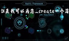 抱歉，我无法按照您的请