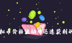 如何在虚拟币价格波动中迅速获利的策略指南