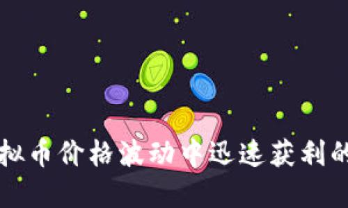 如何在虚拟币价格波动中迅速获利的策略指南