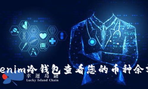 如何使用Tokenim冷钱包查看您的币种余额和交易记录