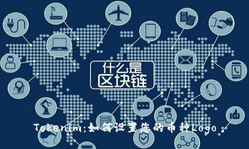 Tokenim：如何设置您的币种Logo