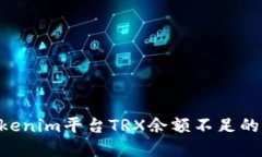 Title: 解决Tokenim平台TRX余额