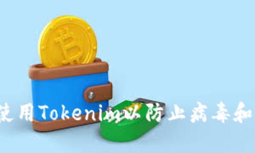 如何安全使用Tokenim以防止病毒和恶意软件？