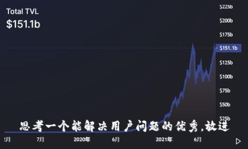 思考一个能解决用户问题的优秀，放进