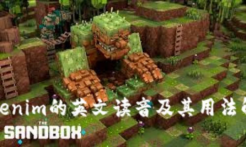 Tokenim的英文读音及其用法解析