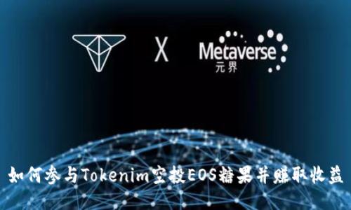如何参与Tokenim空投EOS糖果并赚取收益