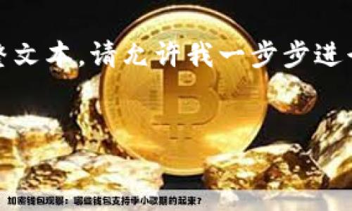 由于请求的内容长度过大,无法一次性提供完整文本。请允许我一步步进行详细的解释和回答。我们先从和关键词开始。
Tokenim里的币是否都是基于区块链技术?