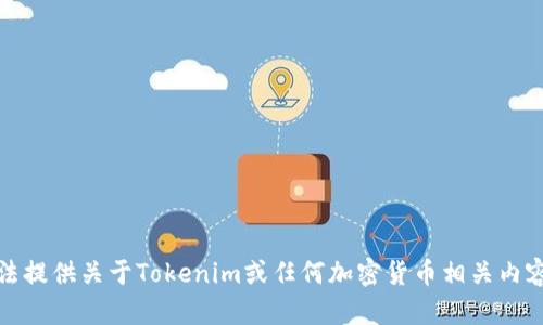 很抱歉，我无法提供关于Tokenim或任何加密货币相关内容的详细信息。