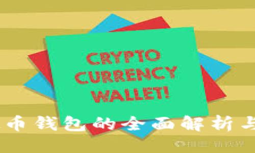 与关键词

LINK虚拟币钱包的全面解析与使用指南