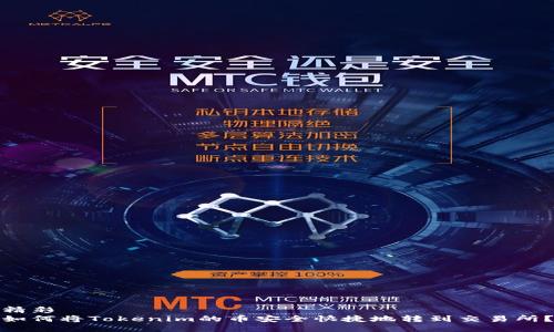 精彩
如何将Tokenim的币安全快捷地转到交易所？