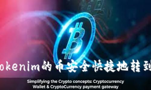 精彩
如何将Tokenim的币安全快捷地转到交易所？