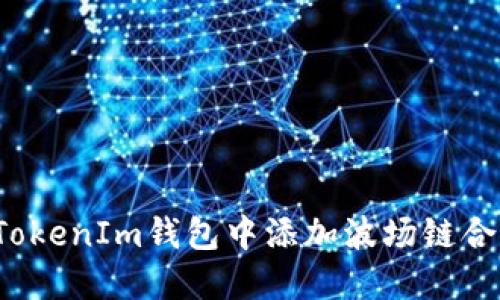 如何在TokenIm钱包中添加波场链合约地址？