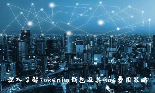 深入了解Tokenim钱包及其Gas费用策略