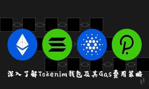 深入了解Tokenim钱包及其Gas费用策略