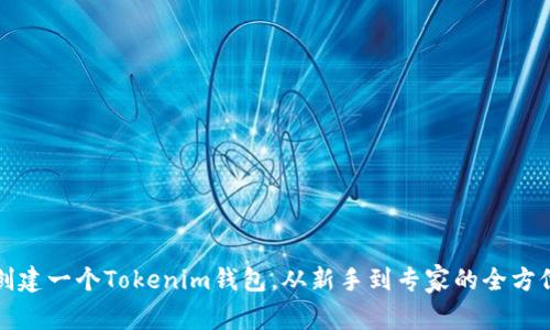 如何创建一个Tokenim钱包，从新手到专家的全方位指南