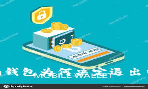  Tokenim钱包为何决定退出中国市场？