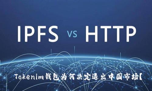  Tokenim钱包为何决定退出中国市场？