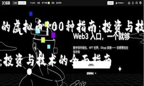 构建一份全面的虚拟币100种指南:投资与技术的全面解读
虚拟币100种:投资与技术的全面指南