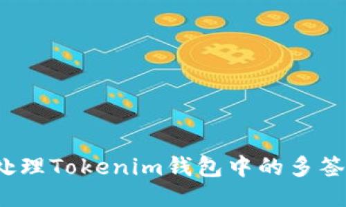 如何处理Tokenim钱包中的多签问题？