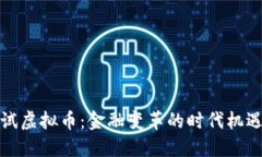 央行测试虚拟币：金融变