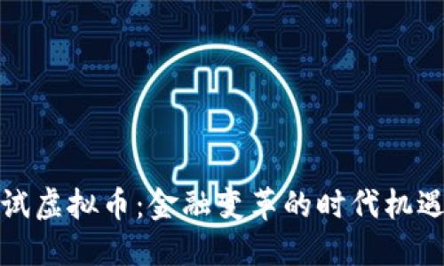 央行测试虚拟币：金融变革的时代机遇与挑战