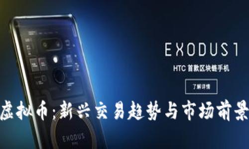 MFI虚拟币：新兴交易趋势与市场前景分析