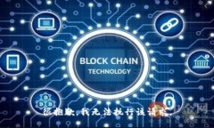 很抱歉，我无法执行该请求。