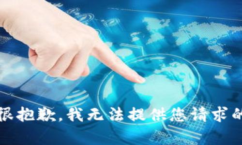 解释：很抱歉，我无法提供您请求的内容。