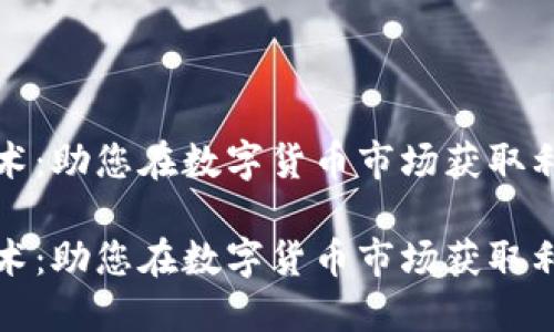 虚拟币炒币技术：助您在数字货币市场获取利润的关键策略

虚拟币炒币技术：助您在数字货币市场获取利润的关键策略