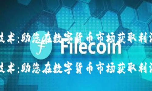 虚拟币炒币技术：助您在数字货币市场获取利润的关键策略

虚拟币炒币技术：助您在数字货币市场获取利润的关键策略