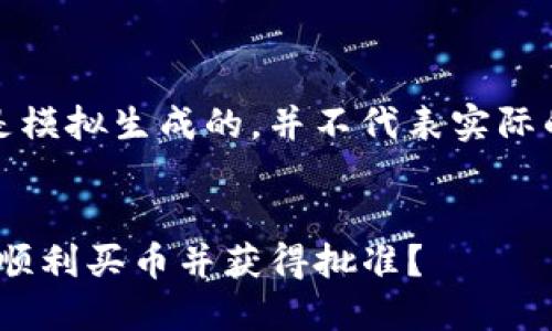 请注意，以下内容是模拟生成的，并不代表实际的金融咨询或建议。

:
如何在Tokenim上顺利买币并获得批准？