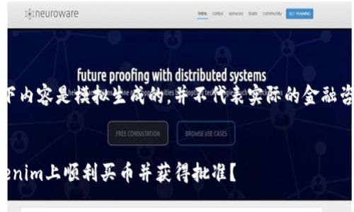 请注意，以下内容是模拟生成的，并不代表实际的金融咨询或建议。

:
如何在Tokenim上顺利买币并获得批准？