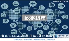  怎样解决Tokenim下载问题？详细指南与常见故障排