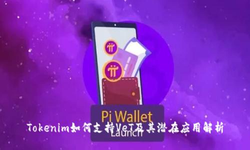 Tokenim如何支持VeT及其潜在应用解析