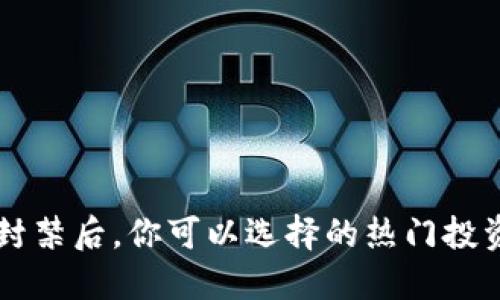 虚拟币封禁后，你可以选择的热门投资替代品