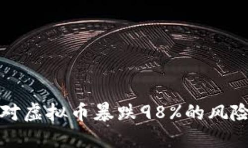 如何应对虚拟币暴跌98%的风险与挑战