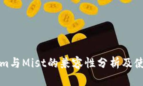 Tokenim与Mist的兼容性分析及使用指南